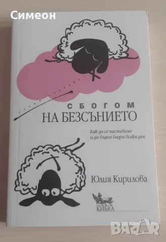 Сбогом на безсънието - Юлия Кирилова
