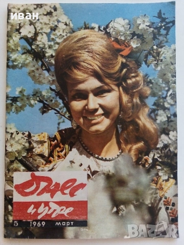 Списания "Днес и утре"  1969/ 78/ 89/ 90г., снимка 2 - Списания и комикси - 54900035
