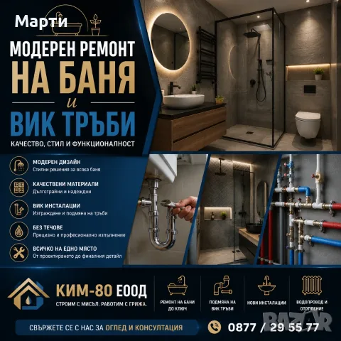 МОДЕРЕН РЕМОНТ НА БАНЯ – СТИЛ, КОМФОРТ И КАЧЕСТВО / Нови ВИК инсталации за спокойствие и надеждност