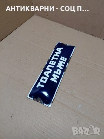 Соц Стара Емалйрана Табела. НОМЕР 1576., снимка 5 - Антикварни и старинни предмети - 54283996