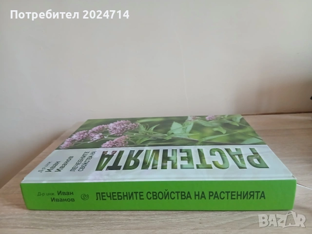 Книга Лечебните свойства на растенията, снимка 3 - Енциклопедии, справочници - 55263689