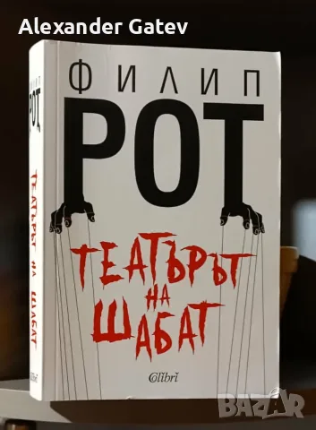 Филип Рот - "Театърът на Шабат"