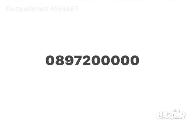 Продавам златен номер