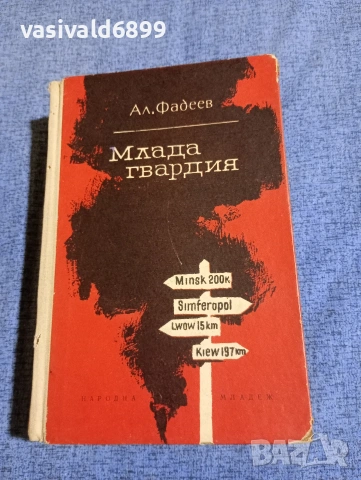 Александър Фадеев - Млада гвардия 