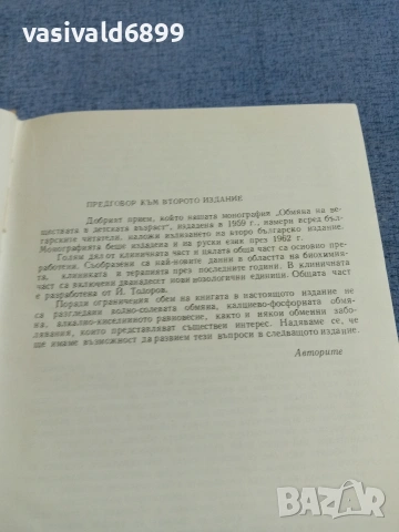 "Обмяна на веществата в детска възраст", снимка 8 - Специализирана литература - 55259206