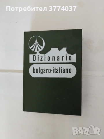 Речници , граматика ,наръчник и учебници по италиански език 
