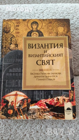 Византия и византийският свят 