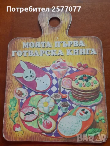 моята първа готварска книга