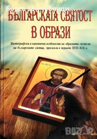 Българската святост в образи Иконографски и канонични особености на образната система на българските