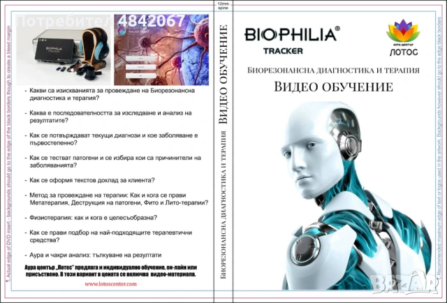 Биорезонанс Биофилия Тракер в гаранция + приставка за дистанционна диагностика и подарък-Обучение, снимка 5 - Уреди за диагностика - 54720226
