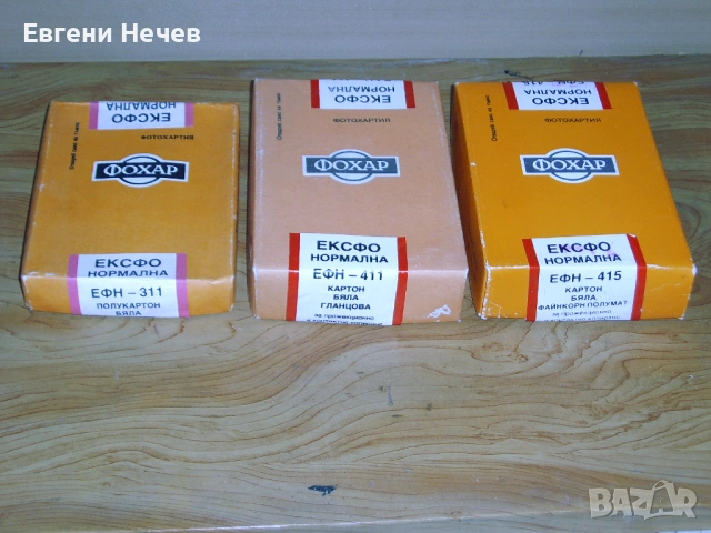 ПРОДАВАМ  Ч/ Б ФОТОХАРТИЯ  С  ИЗМИНАЛ  СРОК  НА  ГОДНОСТ  ПО  8 Евро / КУТ. 9/14 см.-100 л., снимка 3 - Чанти, стативи, аксесоари - 54933893