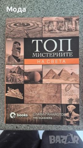Топ мистериите на света