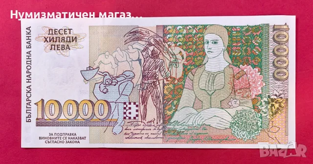 10000 лева 1996 - UNC - изключително малък номер, снимка 2 - Нумизматика и бонистика - 55360847