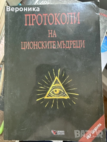 Протоколи на цейлонските мъдреци