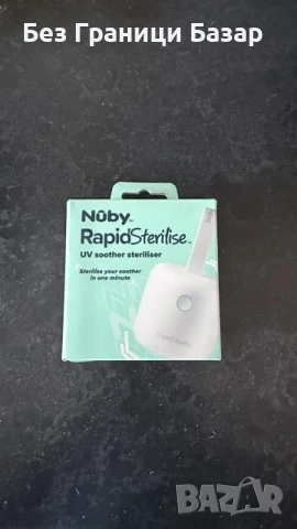 Нов Nuby UV стерилизатор за биберони залъгалки 1 минута до 75 ползвания USB презареждаем