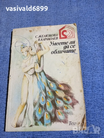 Желязкова/Караколев - Умеете ли да се обличате 