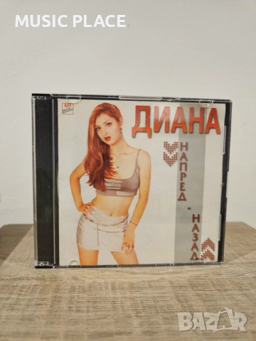 Диана - Напред-назад