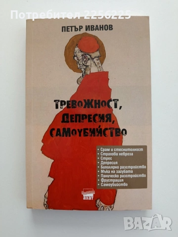 Тревожност, депресия, самоубийство