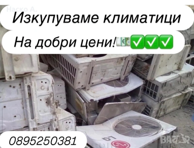 Изкупувам климатици
