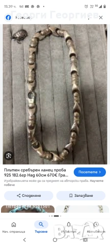Купувам един от двата ланеца цена 2 евро на грам