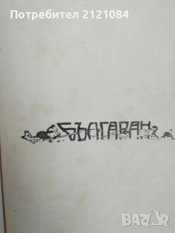 Христо Смирненски - съчинения / Том 2/3 -1947/1948г., снимка 7 - Художествена литература - 55604397