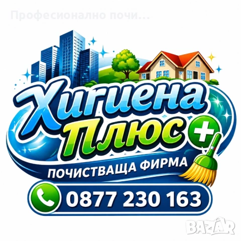 ‼️ ТЪРСИТЕ СИ ЧИСТОТА? НИЕ СМЕ РЕШЕНИЕТО ‼️ Хигиена Плюс - Професионално почистване поема всякакъв т