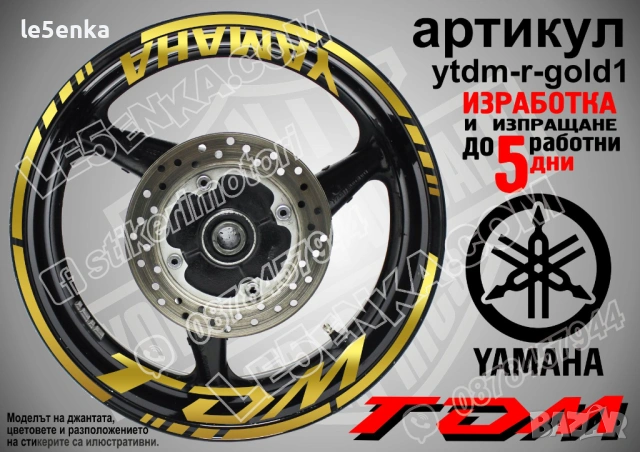 Yamaha TDM кантове + надписи за джанти, снимка 4 - Аксесоари и консумативи - 43148085