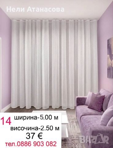 Дълго перде-5 метра, снимка 2 - Пердета и завеси - 54776833