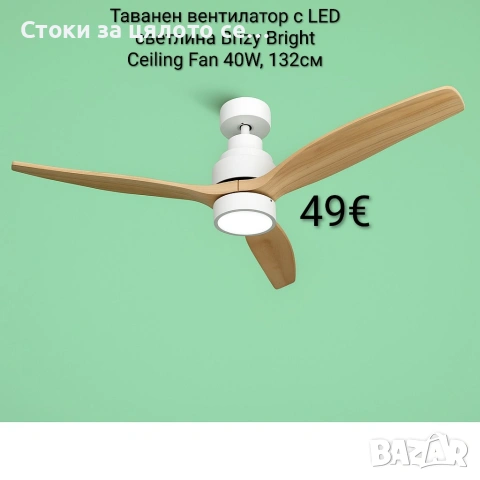 Таванен вентилатор 40W, 132см с LED светлина Brizy Bright Ceiling Fan