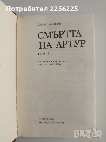 Смъртта на Артур ( том 1 и 2), снимка 3 - Художествена литература - 55177569