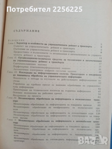 Машинно обработване на икономическата информация в транспортните предприятия, снимка 4 - Специализирана литература - 55124926