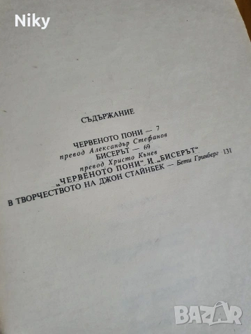 Червеното пони - Джон Стайнбек , снимка 3 - Детски книжки - 54762057