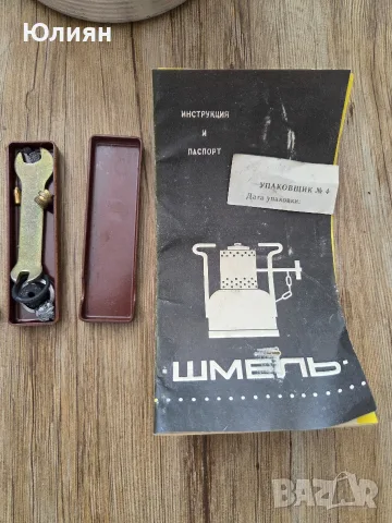 Винтидж съветски бензинов котлон „Шмель“ (Шмел) – пълен комплект с кутия и упътване, снимка 2 - Газови котлони - 55678499