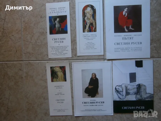 С.Русев покани за изложби