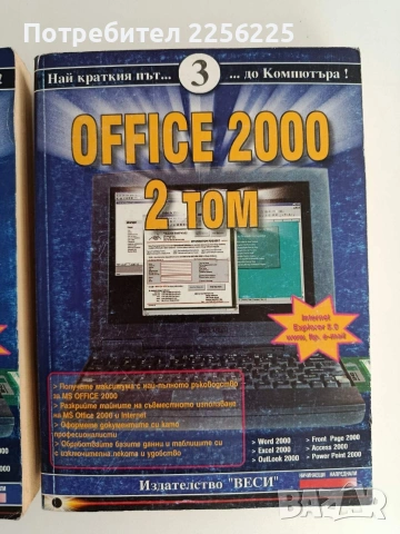 OFFICE 2000 ( 1 и 2 том ), снимка 7 - Специализирана литература - 54517683