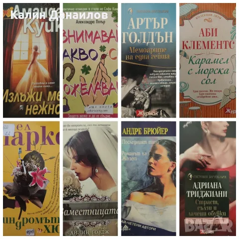 Любовни романи -400 броя за 400€, снимка 5 - Художествена литература - 55589319