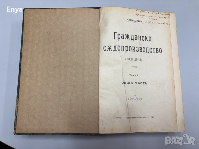 Гражданско съдопроизводство. (Лекции). Том I - Обща часть + Том II - Особенна часть - П.Абрашевъ