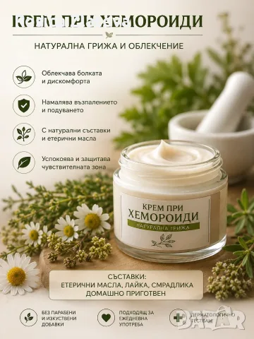 Крем за хемороиди външни и вътрешни 