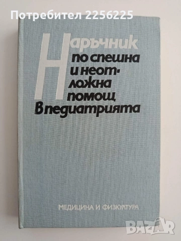 Наръчник по спешна и неотложна помощ в педиатрията