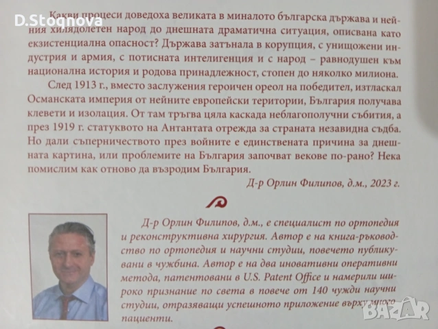 Защо Българите са гневни" - Историята на България в 600стр. - Историческо разследване!(Историческа), снимка 4 - Енциклопедии, справочници - 54384642