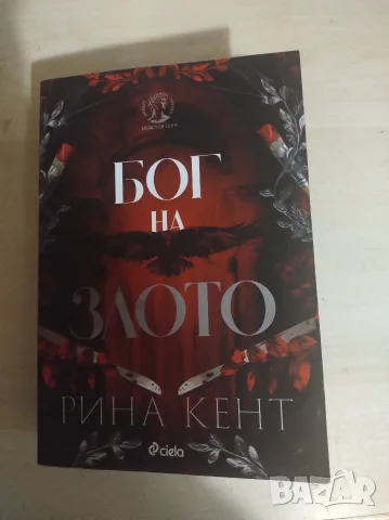 Бог на злото , Рина Кент