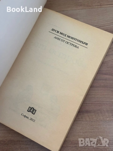 Анн от острова| Луси Монтгомъри | ПАН, снимка 12 - Детски книжки - 54265515