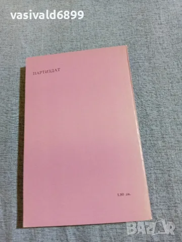"Който не мълчи - умира", снимка 3 - Художествена литература - 55666189