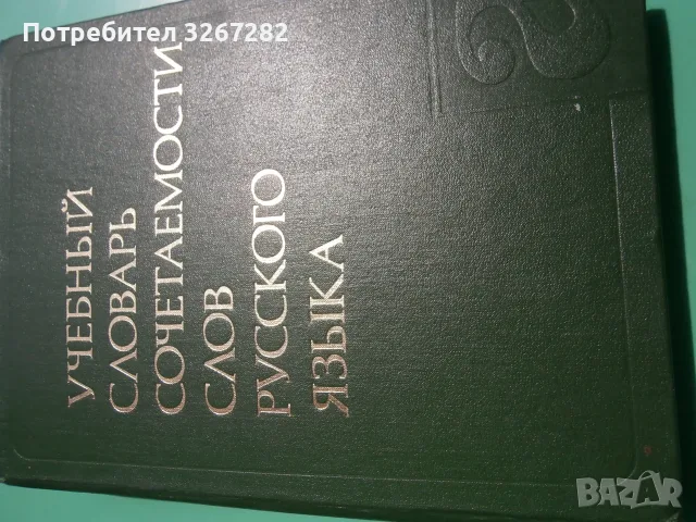 Речник,Руски,Учебен,Съчетаване На Думите, снимка 4 - Чуждоезиково обучение, речници - 55597964