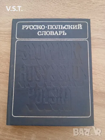 Русско-польский словарь - С. И. Левинская, Т. В. Старак
