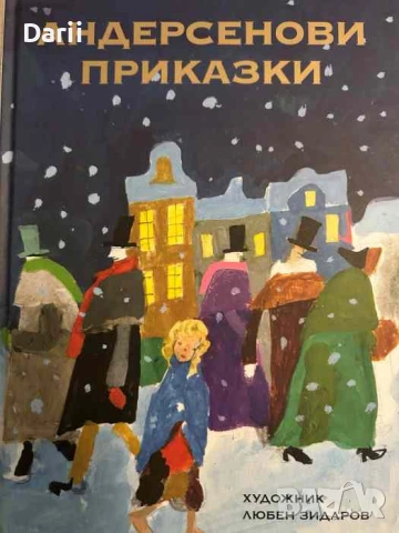 Андерсенови приказки- Ханс Кристиан Андерсен