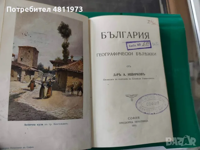 България. Географически бележки А. Иширков 1910 г, снимка 2 - Художествена литература - 55309858