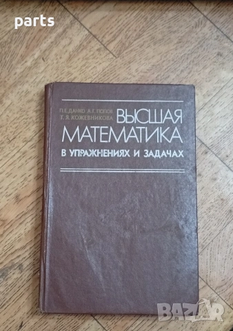Высшая Математика в Упражнениях и Задачах“ (Висша математика в упражнения и задачи)