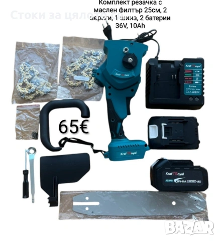 Резачка с маслен филтър 25 см, 2 вериги, 1 шина, 2 батерии 36V, 10Ah