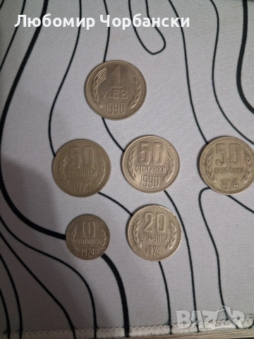 българска монета с номинал от 1,50,20 и 10 от 1990, 1974